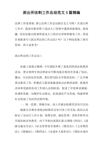 派出所法制工作总结范文5篇精编