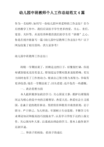 幼儿园中班教师个人工作总结范文4篇