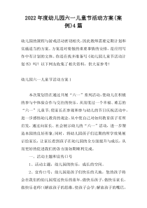 2022年度幼儿园六一儿童节活动方案(案例)4篇