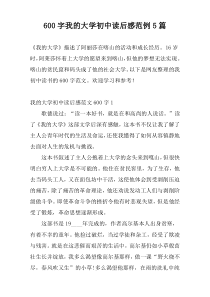 [600字]我的大学初中读后感范例5篇