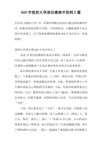 [600字]我的大学读后感高中范例5篇