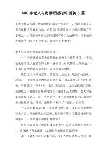 [600字]老人与海读后感初中范例5篇