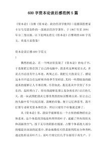 [600字]资本论读后感范例5篇