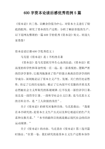[600字]资本论读后感优秀范例5篇
