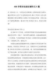 [600字]资本论读后感作文5篇
