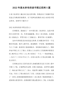 2022年度水浒传的读书笔记范例5篇