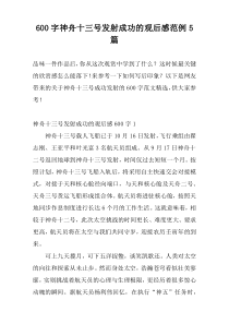 [600字]神舟十三号发射成功的观后感范例5篇