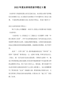 2022年度水浒传的读书笔记5篇