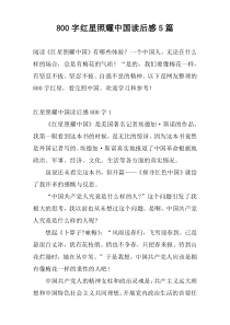 [800字]红星照耀中国读后感5篇