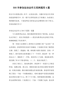 [500字]参加运动会作文范例通用4篇