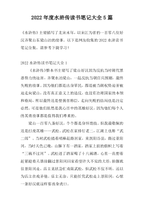 2022年度水浒传读书笔记大全5篇