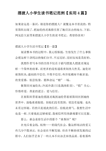 摆渡人小学生读书笔记范例【实用4篇】