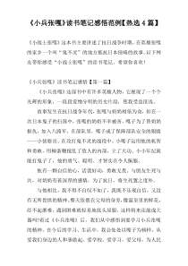 《小兵张嘎》读书笔记感悟范例【热选4篇】