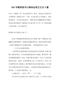 [500字]教师读书心得体会范文左右5篇