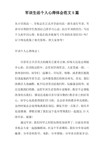 军训生活个人心得体会范文5篇