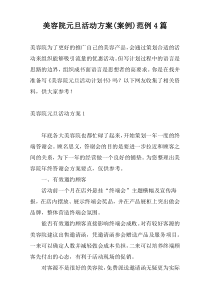 美容院元旦活动方案(案例)范例4篇