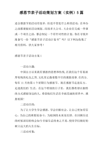 感恩节亲子活动策划方案（实例）5篇
