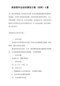 美容院年会活动策划方案（实例）4篇