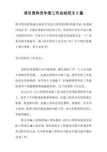 项目资料员年度工作总结范文5篇