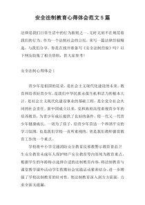 安全法制教育心得体会范文5篇