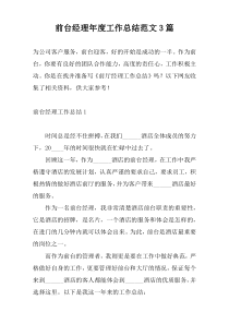 前台经理年度工作总结范文3篇