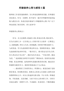 师德修养心得与感悟5篇