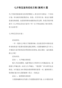 七夕珠宝宣传活动方案(案例)5篇