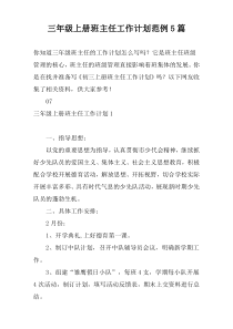 三年级上册班主任工作计划范例5篇