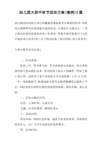 幼儿园大班中秋节活动方案(案例)5篇