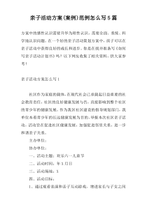 亲子活动方案(案例)范例怎么写5篇