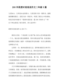 [200字]我想对爸爸说作文二年级5篇