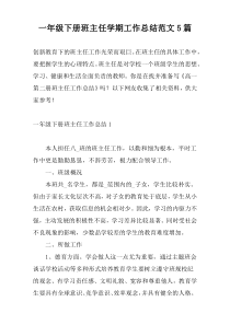 一年级下册班主任学期工作总结范文5篇