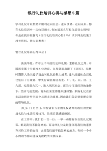 银行礼仪培训心得与感想5篇