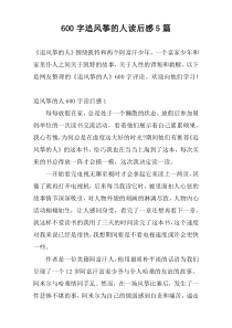 [600字]追风筝的人读后感5篇