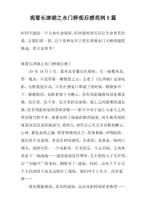 观看长津湖之水门桥观后感范例5篇