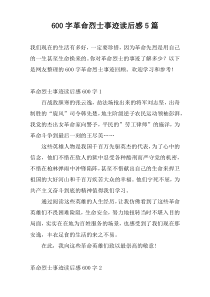 [600字]革命烈士事迹读后感5篇