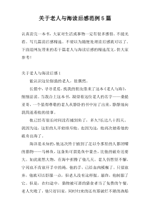 老人与海读后感范例5篇