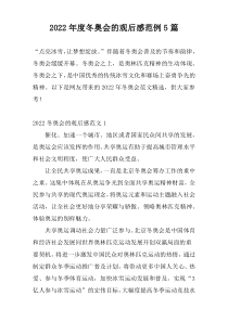 2022年度冬奥会的观后感范例5篇