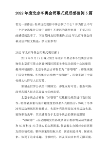 2022年度北京冬奥会闭幕式观后感范例5篇