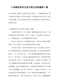小英雄雨来学生读书笔记范例新编4篇