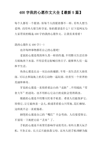 [400字]我的心愿作文大全【新编5篇】