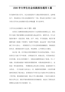 [1500字]大学生社会实践报告通用5篇