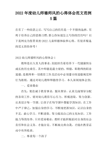 2022年度幼儿师德师风的心得体会范文范例5篇