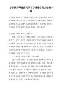 小学教师师德师风学习心得体会范文范例5篇