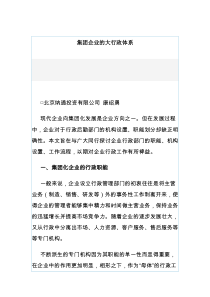 集團企業的大行政體系
