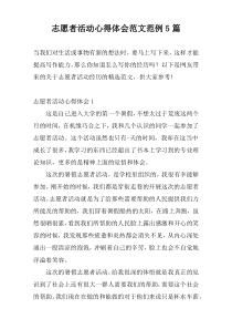 志愿者活动心得体会范文范例5篇