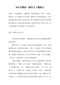 [600字]国庆一游作文5篇例文