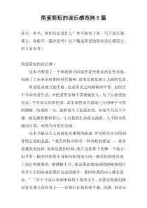 简爱简短的读后感范例5篇