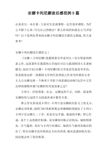 安娜卡列尼娜读后感范例5篇