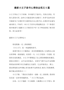 新编小王子读书心得体会范文5篇